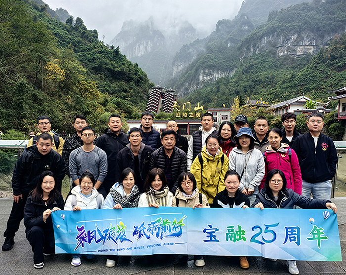 寶融成立25周年慶